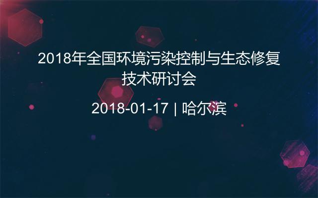 2018&#x5E74;&#x5168;&#x56FD;&#x73AF;&#x5883;&#x6C61;&#x67D3;&#x63A7;&#x5236;&#x4E0E;&#x751F;&#x6001;&#x4FEE;&#x590D;&#x6280;&#x672F;&#x7814;&#x8BA8;&#x4F1A;