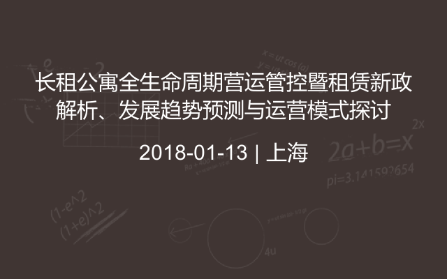 长租公寓全生命周期营运管控暨租赁新政解析、发展趋势预测与运营模式探讨