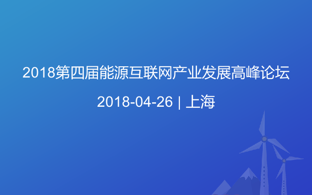 2018第四届能源互联网产业发展高峰论坛