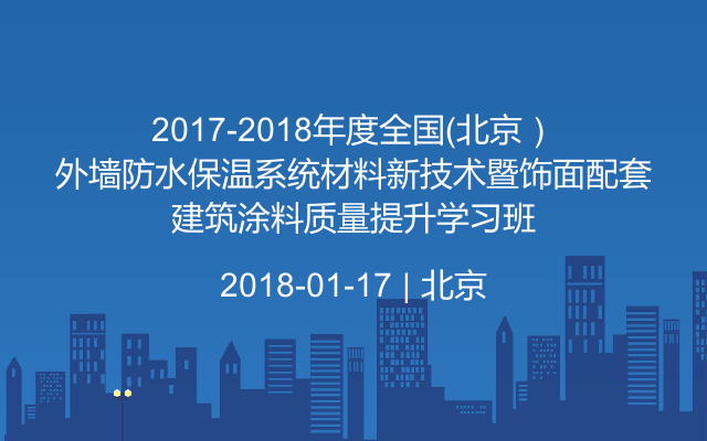 2017-2018年度全国（北京）外墙防水保温系统材料新技术暨饰面配套建筑涂料质量提升学习班