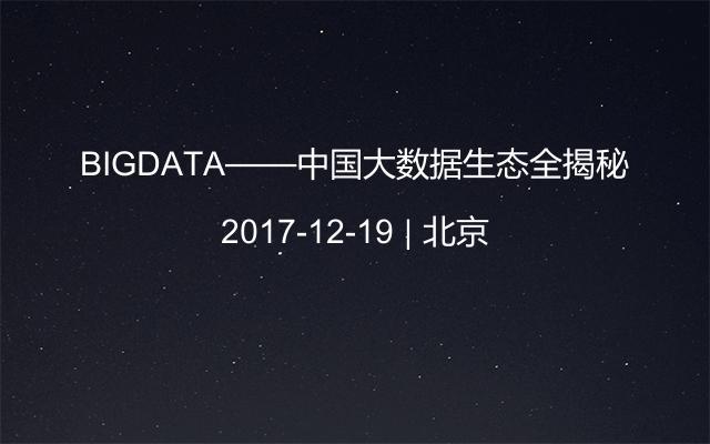 BIGDATA——中国大数据生态全揭秘