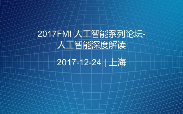 2017FMI 人工智能系列论坛-人工智能深度解读