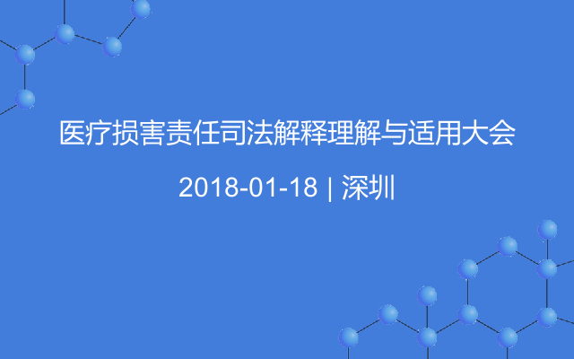 医疗损害责任司法解释理解与适用大会