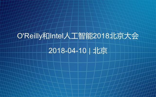 O'Reilly和Intel人工智能2018北京大会