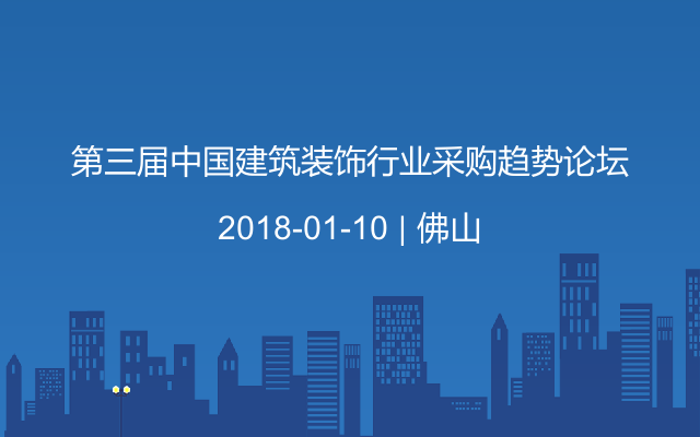 第三届中国建筑装饰行业采购趋势论坛