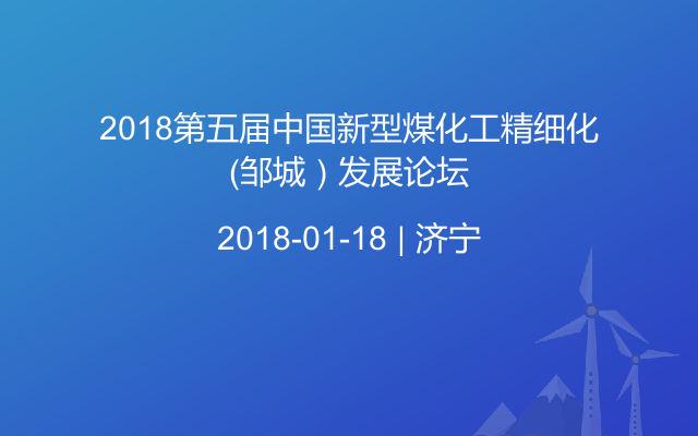 2018第五届中国新型煤化工精细化（邹城）发展论坛