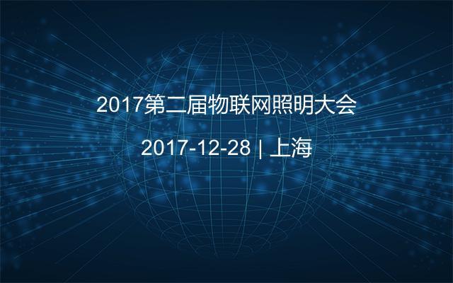 2017第二届物联网照明大会