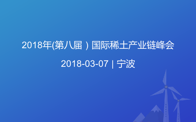 2018年(第八屆）國(guó)際稀土產(chǎn)業(yè)鏈峰會(huì)