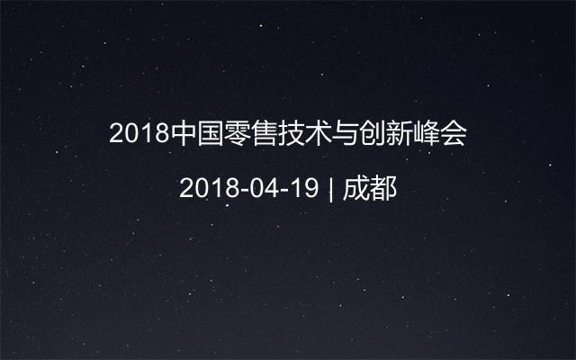 2018中国零售技术与创新峰会