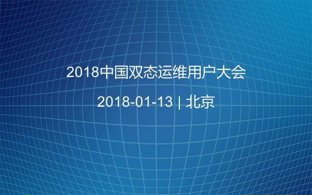 2018中国双态运维用户大会