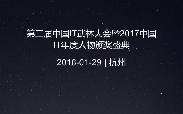 第二届中国IT武林大会暨2017中国IT年度人物颁奖盛典