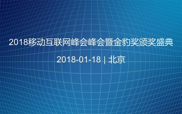 2018移动互联网峰会峰会暨金豹奖颁奖盛典