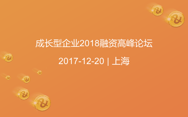 成长型企业2018融资高峰论坛