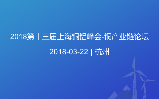 2018第十三届上海铜铝峰会-铜产业链论坛