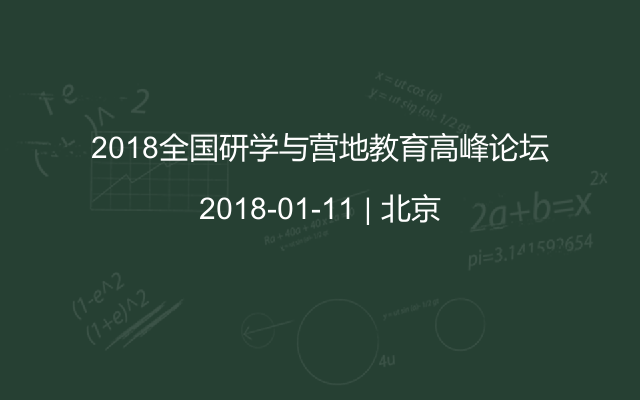 2018全国研学与营地教育高峰论坛