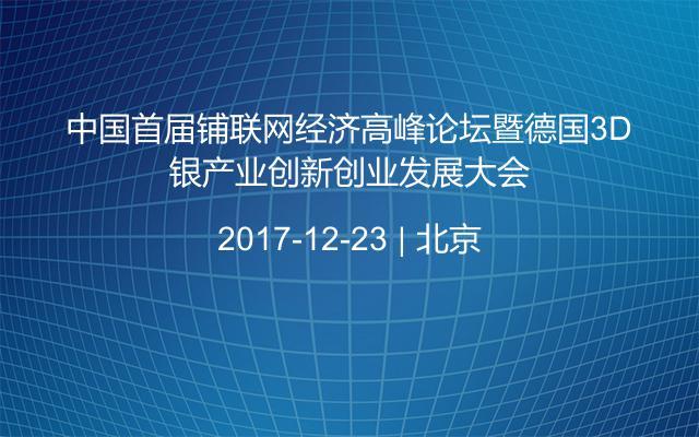 中国首届铺联网经济高峰论坛暨德国3D银产业创新创业发展大会