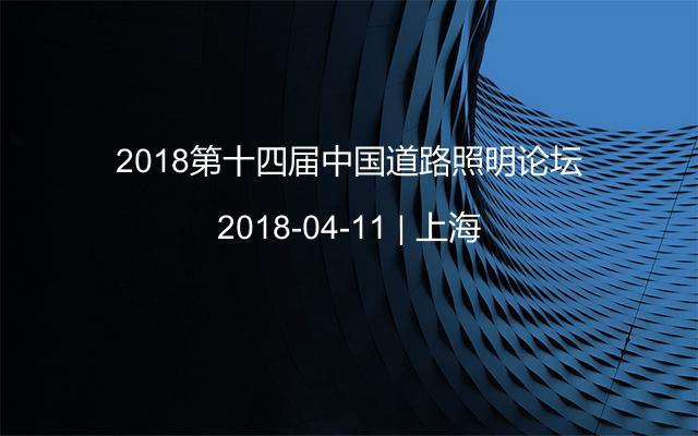 2018第十四届中国道路照明论坛