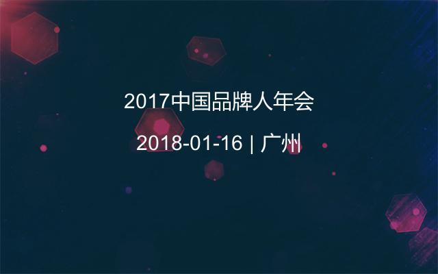 2017中国品牌人年会