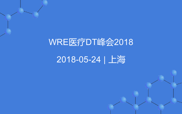 WRE医疗DT峰会2018