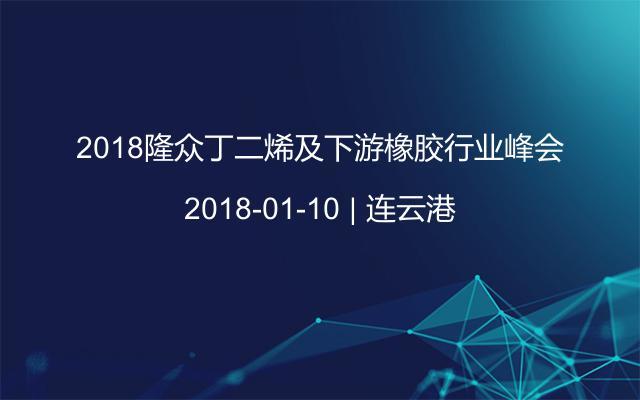 2018隆众丁二烯及下游橡胶行业峰会