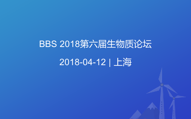 BBS 2018第六届生物质论坛