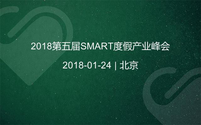 2018第五届SMART度假产业峰会