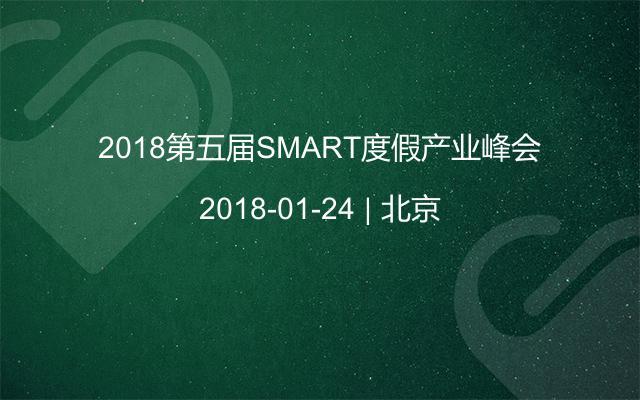 2018第五届SMART度假产业峰会