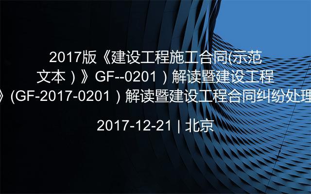 2017版《建设工程施工合同（示范文本）》（GF-2017-0201）解读暨建设工程合同纠纷处理培训班