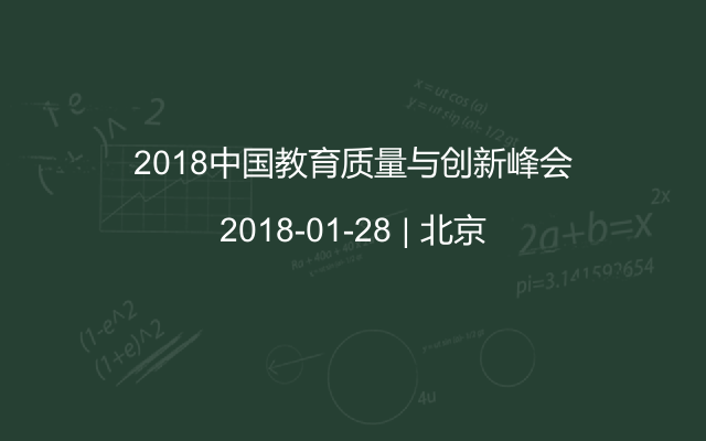 2018中国教育质量与创新峰会