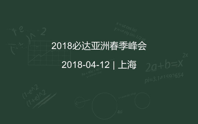 2018必达亚洲春季峰会