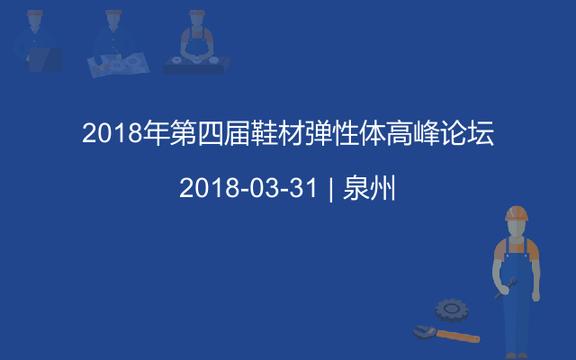 2018年第四届鞋材弹性体高峰论坛