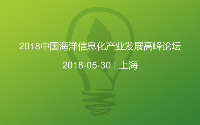 2018中国海洋信息化产业发展高峰论坛