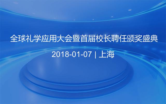  全球礼学应用大会暨首届校长聘任颁奖盛典