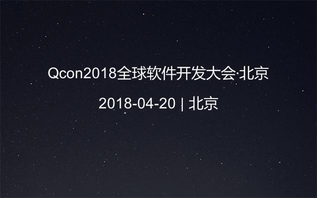 Qcon2018全球软件开发大会·北京