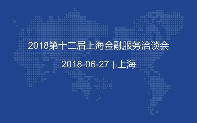 2018第十二届上海金融服务洽谈会