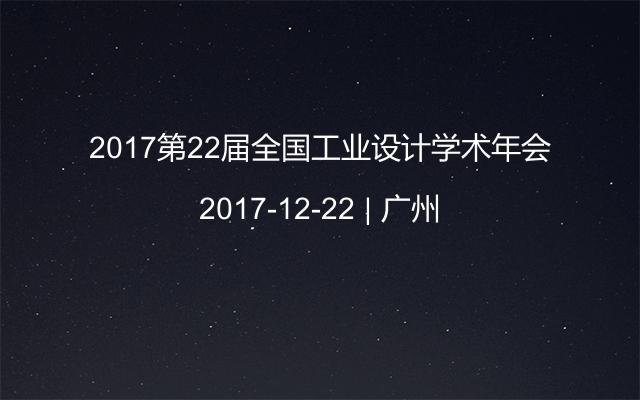 2017第22届全国工业设计学术年会