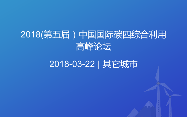 2018（第五届）中国国际碳四综合利用高峰论坛