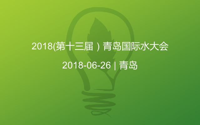 2018（第十三届）青岛国际水大会