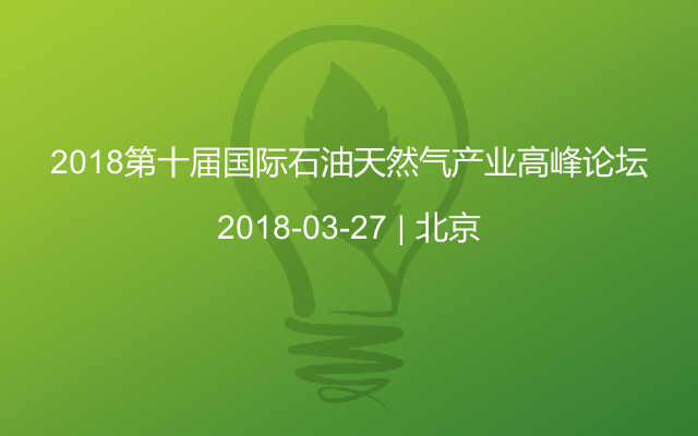 2018第十届国际石油天然气产业高峰论坛