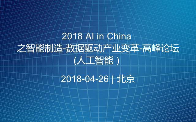 2018 AI in China 之智能制造-数据驱动产业变革-高峰论坛（人工智能）