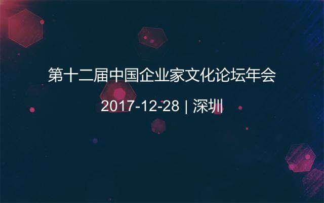 第十二届中国企业家文化论坛年会