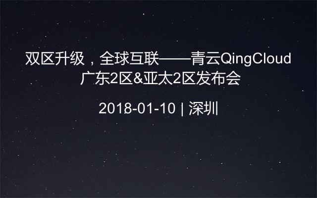 双区升级，全球互联——青云QingCloud 广东2区&亚太2区发布会