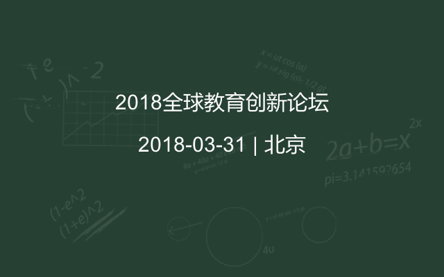 2018全球教育创新论坛