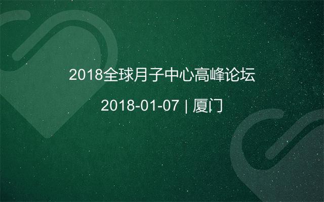 2018全球月子中心高峰论坛