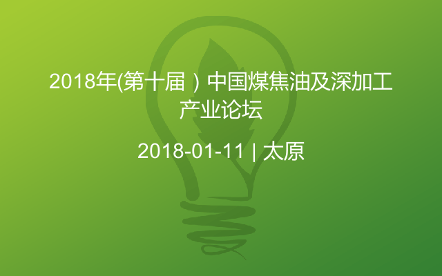 2018年（第十届）中国煤焦油及深加工产业论坛