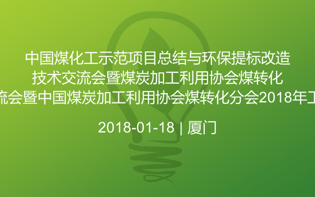 中国煤化工示范项目总结与环保提标改造技术交流会暨中国煤炭加工利用协会煤转化分会2018年工作会议