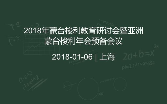 2018年蒙台梭利教育研讨会暨亚洲蒙台梭利年会预备会议