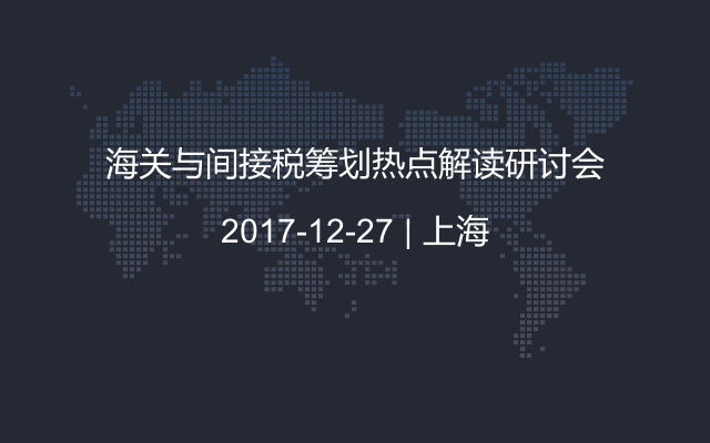 海关与间接税筹划热点解读研讨会