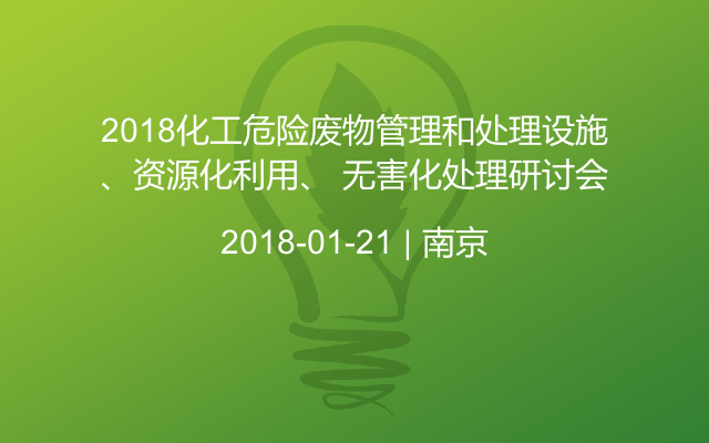 2018化工危险废物管理和处理设施、资源化利用、 无害化处理研讨会