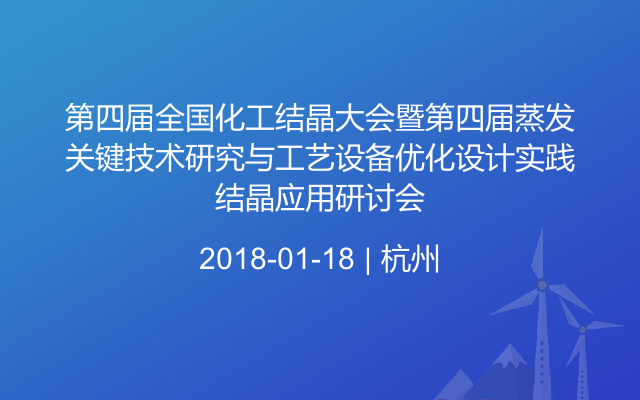 第四届全国化工结晶大会暨第四届蒸发结晶关键技术研究与工艺设备优化设计实践应用研讨会